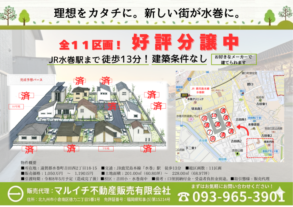 マルイチ不動産販売有限会社の分譲地・水巻町吉田西