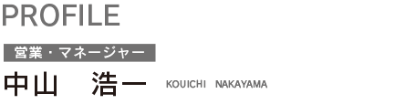 中山 浩一 KOUICHI NAKAYAMA