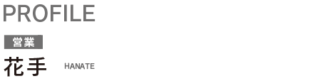 花手 成子 SEIKO HANATE