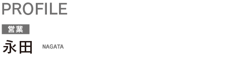 永田 NAGATA