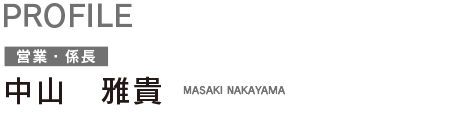 中山 雅貴 MASAKI NAKAYAMA